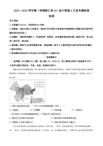 2024届浙江省9+1联盟高三下学期3月模拟预测地理试题（原卷版+解析版）