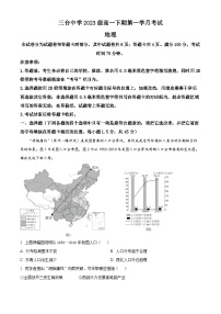 四川省绵阳市三台中学2023-2024学年高一下学期3月月考地理试题（原卷版+解析版）