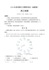 福建卷2024年高考第三次模拟考试地理试卷（Word版附解析）