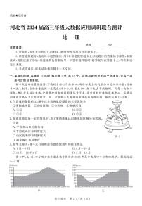 河北省2024届高三大数据应用调研联合测评（Ⅵ）地理试题