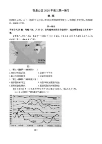 2024北京石景山区高三下学期3月一模试题地理含答案