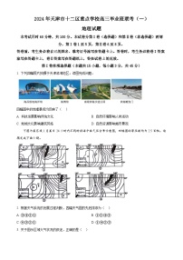 2024届天津市十二区县重点校高三一模地理试题（原卷版+解析版）