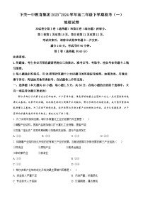 云南省下关第一中学教育集团2023-2024学年高二下学期3月月考地理试题（原卷版+解析版）