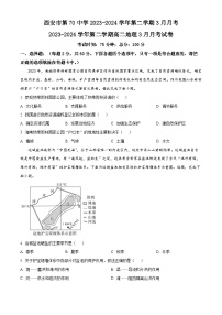 陕西省西安市莲湖区西安市第七十中学2023-2024学年高二下学期3月月考地理试题（原卷版+解析版）