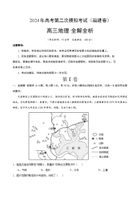 2024年高考第二次模拟考试：地理（福建卷）（解析版）