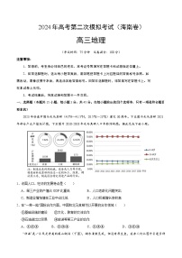 2024年高考第二次模拟考试：地理（海南卷）（考试版）