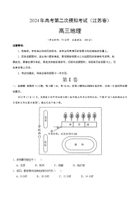2024年高考第二次模拟考试：地理（江苏卷）（考试版）