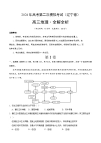 2024年高考第二次模拟考试：地理（辽宁卷）（解析版）