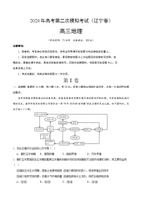 2024年高考第二次模拟考试：地理（辽宁卷）（考试版）