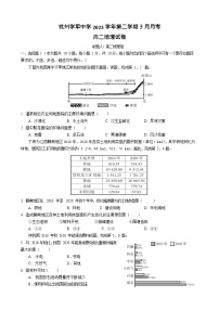 浙江省杭州学军中学2023-2024学年高二下学期3月月考地理试卷（Word版附答案）