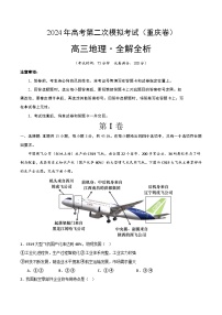 2024年高考第二次模拟考试：地理（重庆卷）（解析版）