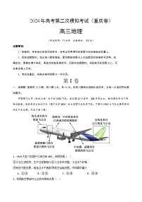 2024年高考第二次模拟考试：地理（重庆卷）（考试版）