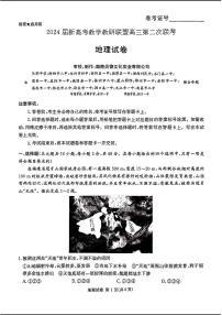 2024届湖南长郡十八校 新高考教研联盟高三第二次联考地理试卷（附参考答案）