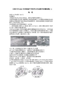 河北省石家庄市普通高中2024届高三下学期二模地理试卷（Word版附答案）