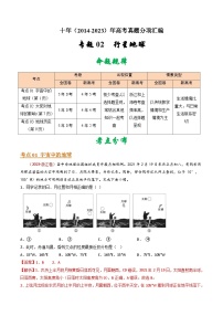 专题02  行星地球- 十年（2014-2023）高考地理真题分项汇编