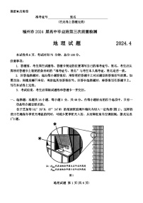 福建省福州市2024届高三下学期第三次质量检测地理试卷（Word版附解析）