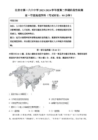 北京市第一六六中学2023-2024学年高一下学期3月月考地理试题（Word版附解析）