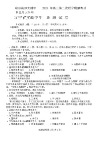 东北三省三校2024届高三下学期4月二模联考地理试卷（Word版附答案）