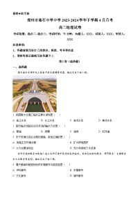 河南省郑州市基石中学2023-2024学年高二下学期4月月考地理试题（原卷版+解析版）