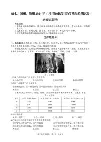 浙江省丽水、湖州、衢州三地市2024届高三下学期4月二模地理试卷（PDF版附答案）