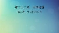 2025高考地理一轮总复习第5部分区域地理第22章中国地理第2讲中国地理分区课件