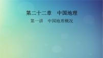 2025高考地理一轮总复习第5部分区域地理第22章中国地理第1讲中国地理概况课件