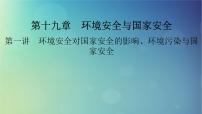 2025高考地理一轮总复习第4部分资源环境与国家安全第19章环境安全与国家安全第1讲环境安全对国家安全的影响环境污染与国家安全课件