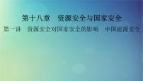 2025高考地理一轮总复习第4部分资源环境与国家安全第18章资源安全与国家安全第1讲资源安全对国家安全的影响中国能源安全课件