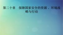 2025高考地理一轮总复习第4部分资源环境与国家安全第20章保障国家安全的资源环境战略与行动课件