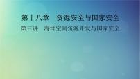 2025高考地理一轮总复习第4部分资源环境与国家安全第18章资源安全与国家安全第3讲海洋空间资源开发与国家安全课件