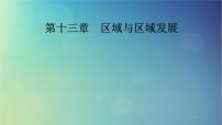 2025高考地理一轮总复习第3部分人文地理第13章区域与区域发展课件