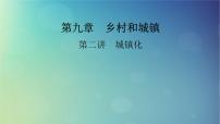 2025高考地理一轮总复习第2部分人文地理第9章乡村和城镇第2讲城镇化课件