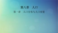 2025高考地理一轮总复习第2部分人文地理第8章人口第1讲人口分布与人口容量课件