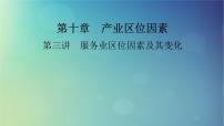 2025高考地理一轮总复习第2部分人文地理第10章产业区位因素第3讲服务业区位因素及其变化课件