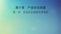 2025高考地理一轮总复习第2部分人文地理第10章产业区位因素第1讲农业区位因素及其变化课件