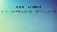 2025高考地理一轮总复习第2部分人文地理第9章乡村和城镇第1讲乡村和城镇空间结构地域文化与城乡景观课件