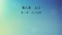 2025高考地理一轮总复习第2部分人文地理第8章人口第2讲人口迁移课件