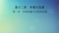 2025高考地理一轮总复习第2部分人文地理第12章环境与发展第1讲环境问题与可持续发展课件