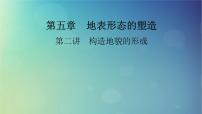 2025高考地理一轮总复习第1部分自然地理第5章地表形态的塑造第2讲构造地貌的形成课件