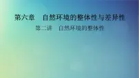 2025高考地理一轮总复习第1部分自然地理第6章自然环境的整体性与差异性第2讲自然环境的整体性课件