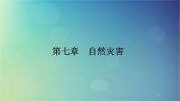 2025高考地理一轮总复习第1部分自然地理第7章自然灾害课件