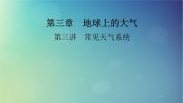 2025高考地理一轮总复习第1部分自然地理第3章地球上的大气第3讲常见天气系统课件