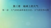 2025高考地理一轮总复习第1部分自然地理第3章地球上的大气第1讲大气的组成和垂直分层大气的受热过程课件