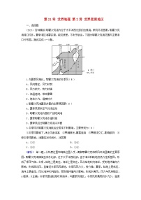 2025高考地理一轮总复习第5部分区域地理第21章世界地理第2讲世界重要地区提能训练