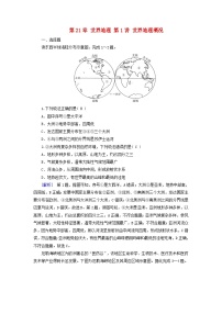 2025高考地理一轮总复习第5部分区域地理第21章世界地理第1讲世界地理概况提能训练