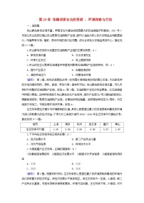 2025高考地理一轮总复习第4部分资源环境与国家安全第20章保障国家安全的资源环境战略与行动提能训练