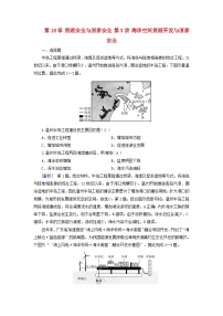 2025高考地理一轮总复习第4部分资源环境与国家安全第18章资源安全与国家安全第3讲海洋空间资源开发与国家安全提能训练