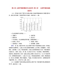 2025高考地理一轮总复习第1部分自然地理第6章自然环境的整体性与差异性第3讲自然环境的地域差异性提能训练