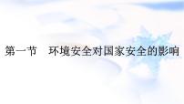 人教版 (2019)选择性必修3 资源、环境与国家安全第一节 环境安全对国家安全的影响多媒体教学课件ppt