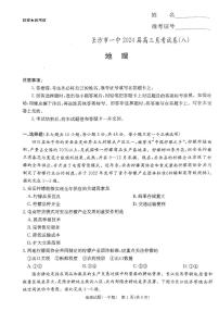 湖南省长沙市第一中学2023-2024学年高三下学期月考（八）地理试题及参考答案